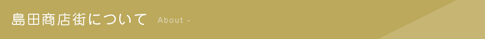 島田商店街について