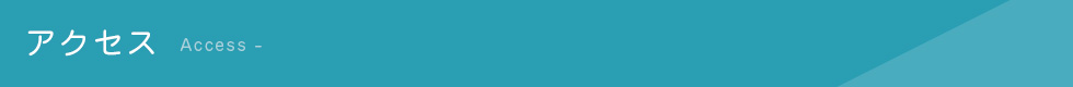 アクセス