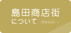 島田商店街について