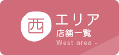 西エリア 店舗一覧