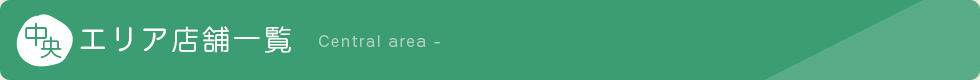 中央エリア