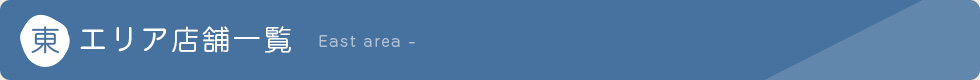 東エリア