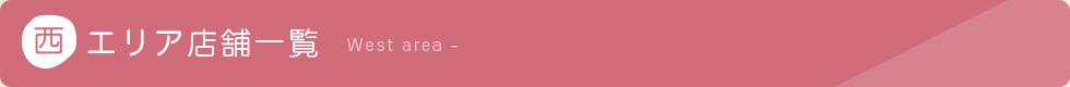 西エリア
