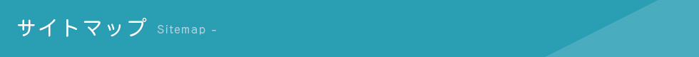 サイトマップ