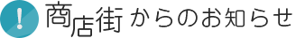 商店街からのお知らせ